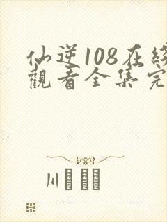 仙逆108在线观看全集完整版高清