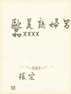 欧美熟妇另类极品xxxx