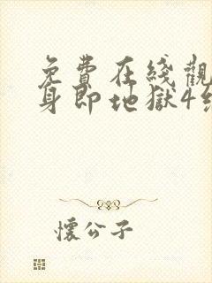 免费在线观看单身即地狱4综艺国语版