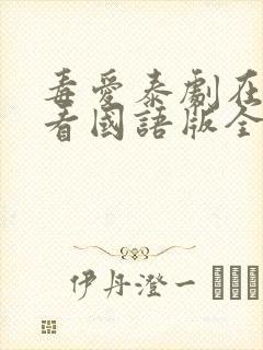 毒爱泰剧在线观看国语版全集