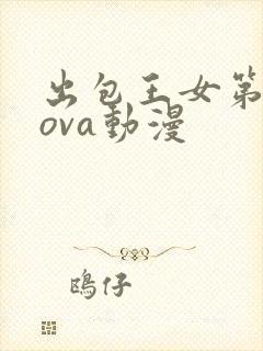 出包王女第三季ova动漫