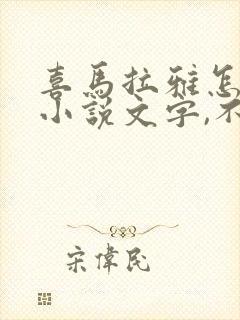 喜马拉雅怎么看小说文字,不是听