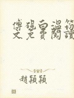 傅砚白温筠晚全文免费阅读