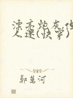 漂亮炮灰,但万人迷(快穿)