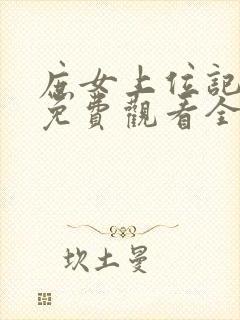 庶女上位记短剧免费观看全集高清版