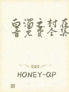 白浊之村在线观看免费全集动漫