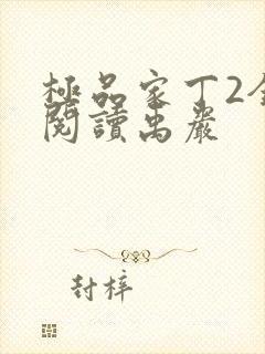 极品家丁2全文阅读禹岩