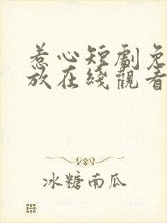 惹心短剧免费播放在线观看全集高清