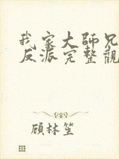 我家大师兄是个反派完整观看