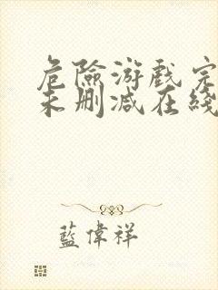 危险游戏完整版未删减在线免费观看封面