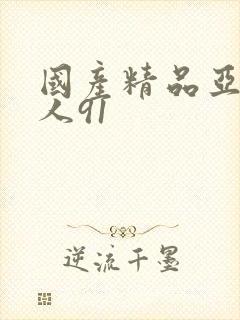 国产精品亚洲成人91