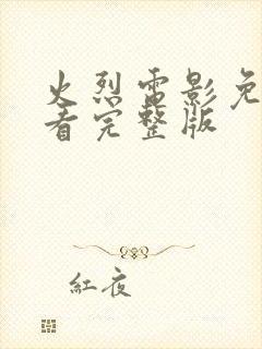 火烈电影免费观看完整版