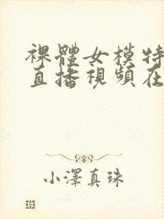 裸体女模特本次直播视频在线观看封面