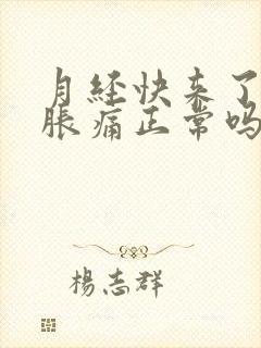 月经快来了乳房胀痛正常吗