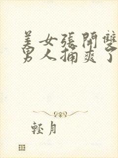 美女张开双腿让男人捅爽了