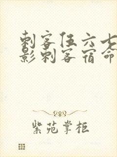 刺客伍六七之暗影刺客宿命