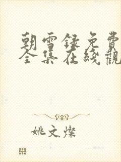 朝雪录免费观看全集在线观看