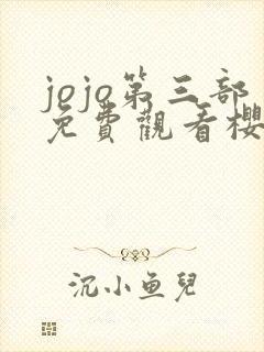 jojo第三部免费观看樱花动漫