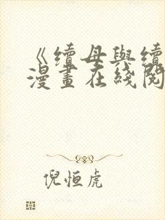 《续母与续姐》漫画在线阅读