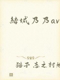 结城乃乃av