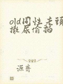 old同性老头撒尿偷拍封面