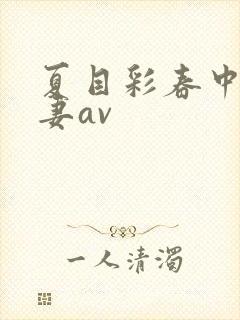 夏目彩春中文人妻av