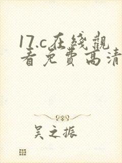 17.c在线观看免费高清电视剧