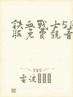 铁血战士5国语版免费观看