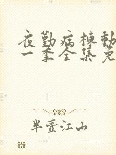 夜勤病栋动漫第一季全集免费观看封面