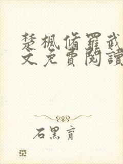 楚枫修罗武神全文免费阅读正版心