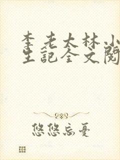 李老太林小玉重生记全文阅读