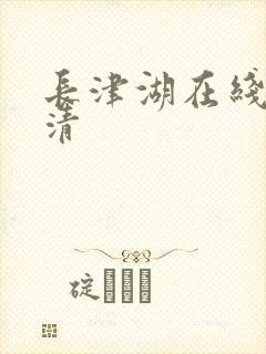 长津湖在线看高清