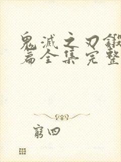 鬼灭之刃锻刀村篇全集完整版