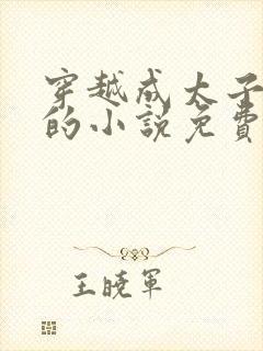 穿越成太子周铮的小说免费阅读封面