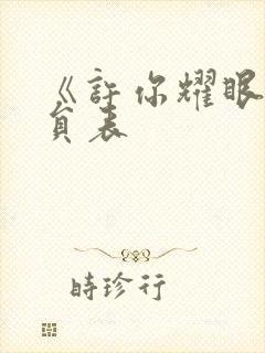 《许你耀眼》演员表