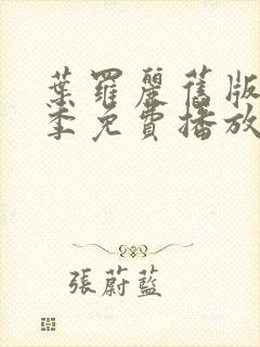 叶罗丽旧版第一季免费播放