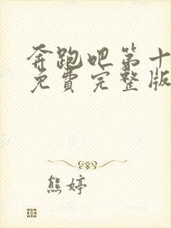 奔跑吧第十三季免费完整版在线播放