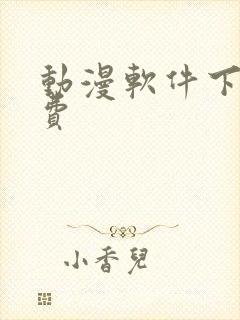 动漫软件下载免费