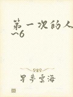 第一次的人妻1~6