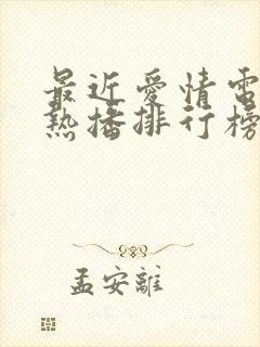 最近爱情电视剧热播排行榜