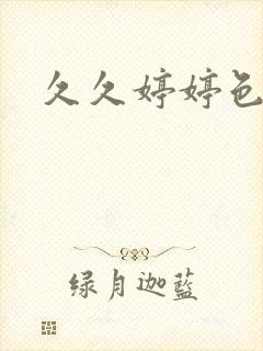 久久婷婷色久封面