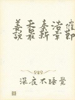 姜禾秦浩催眠小说最新章节更新内容