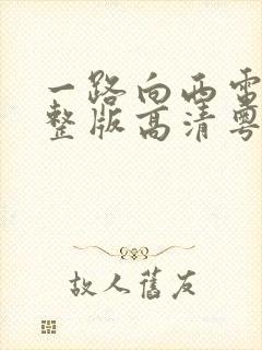 一路向西电影完整版高清粤语