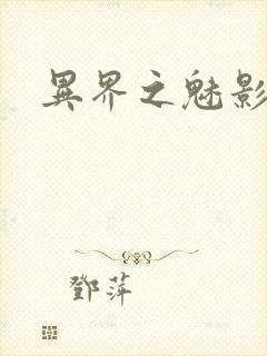 异界之魅影逍遥封面