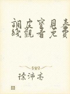 调皮宝贝泰剧在线观看免费完整版