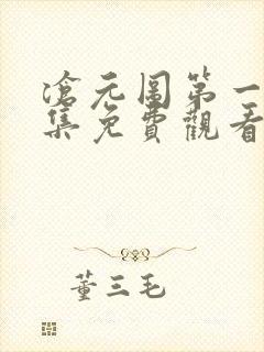 沧元图第一季全集免费观看高清