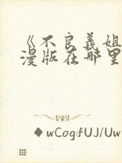 《不良义姐》动漫版在哪里可以看