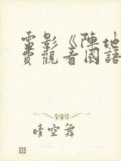 电影《阵地》免费观看国语版封面