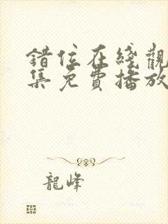 错位在线观看全集免费播放封面