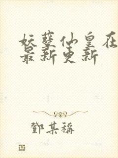 妖孽仙皇在都市最新更新